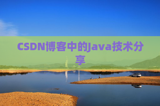 CSDN博客中的Java技术分享