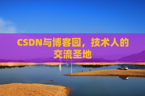 CSDN与博客园,技术人的交流圣地